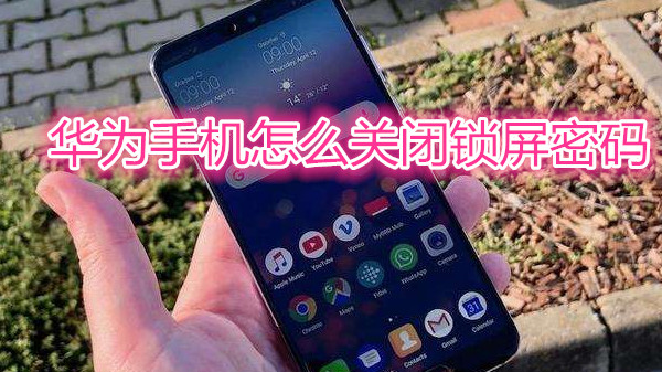 华为手机怎么关闭锁屏密码