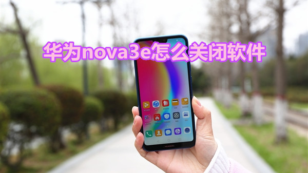 华为nova3e怎么关闭软件