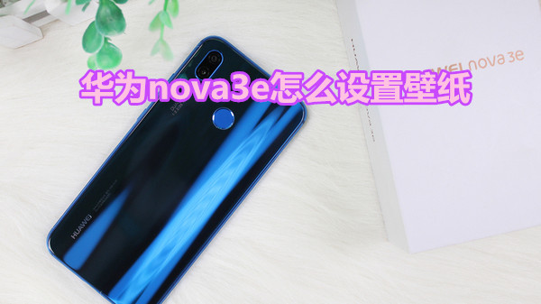 华为nova3e怎么设置壁纸