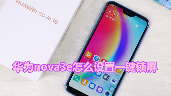 华为nova3e怎么设置一键锁屏