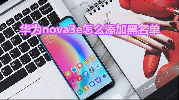 华为nova3e怎么添加黑名单
