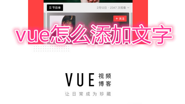 vue怎么添加文字