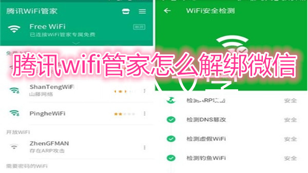 腾讯wifi管家怎么解绑微信