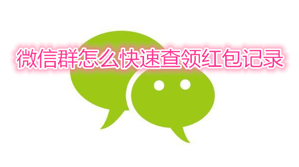 微信群怎么快速查领红包记录