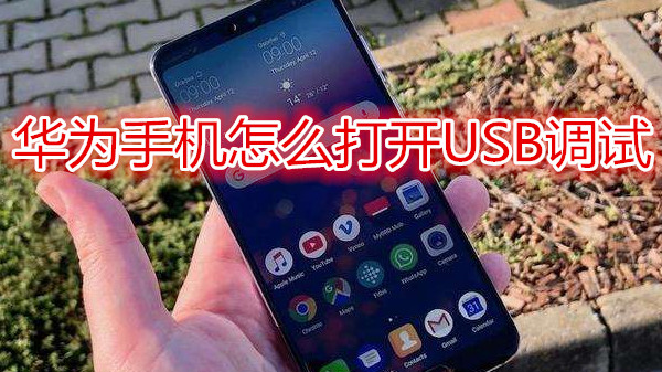 华为手机怎么打开USB调试