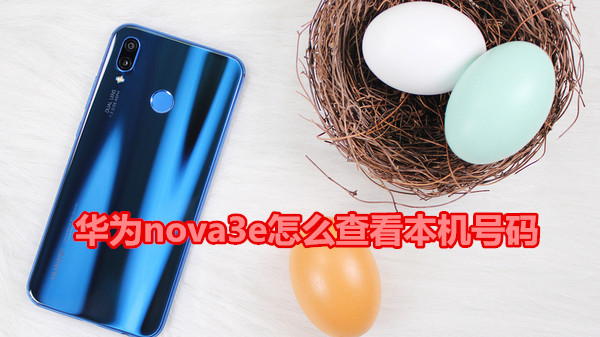 华为nova3e怎么查看本机号码