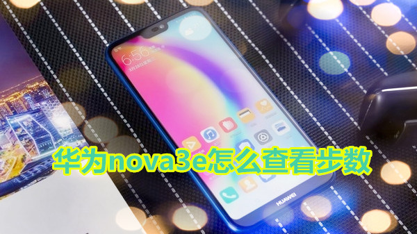 华为nova3e怎么查看步数