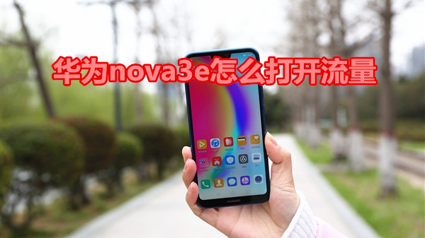 华为nova3e怎么打开流量