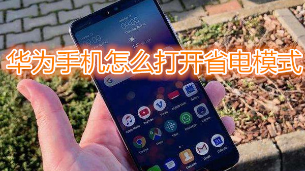 华为手机怎么打开省电模式