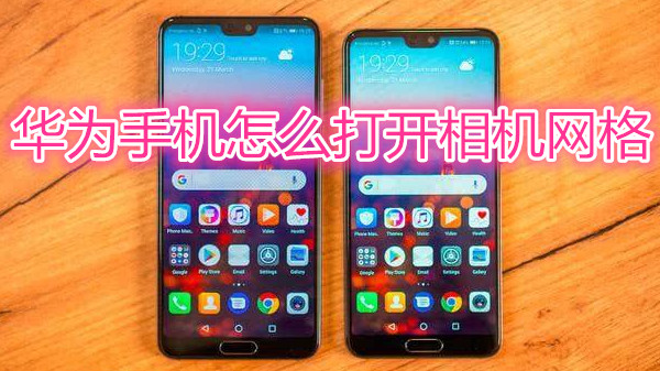华为手机怎么打开相机网格