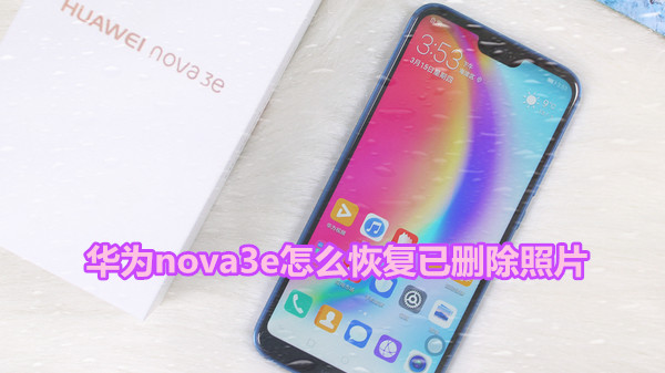 华为nova3e怎么恢复已删除照片