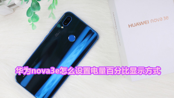华为nova3e怎么设置电量百分比显示方式