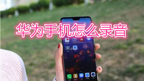 华为手机怎么录音