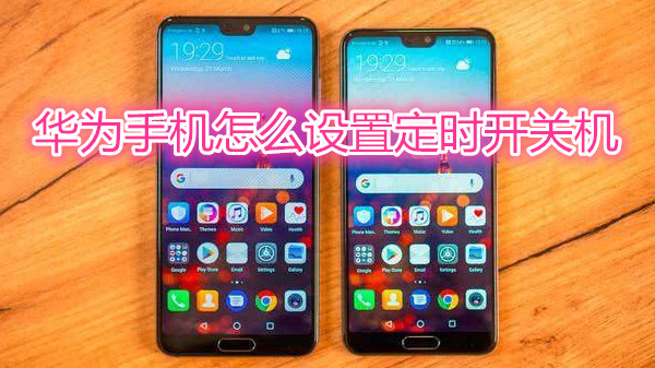 华为手机怎么设置定时开关机