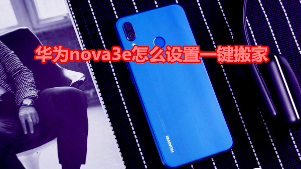 华为nova3e怎么设置一键搬家