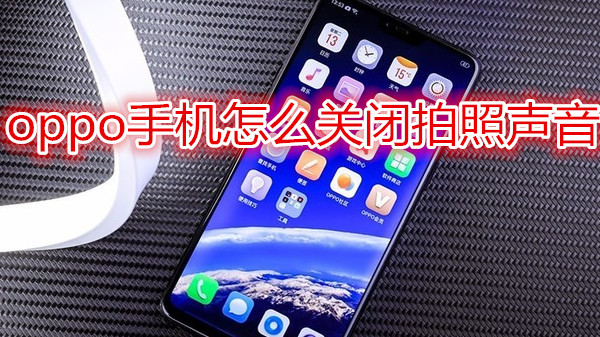oppo手机怎么关闭拍照声音