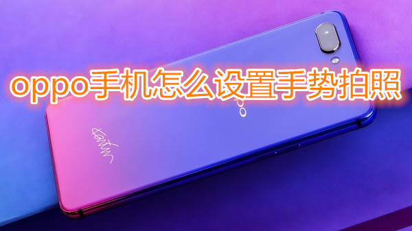 oppo手机怎么设置手势拍照