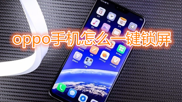 oppo手机怎么一键锁屏