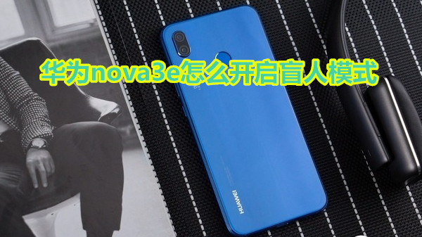 华为nova3e怎么开启盲人模式