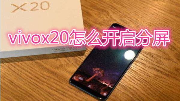 vivox20怎么开启分屏