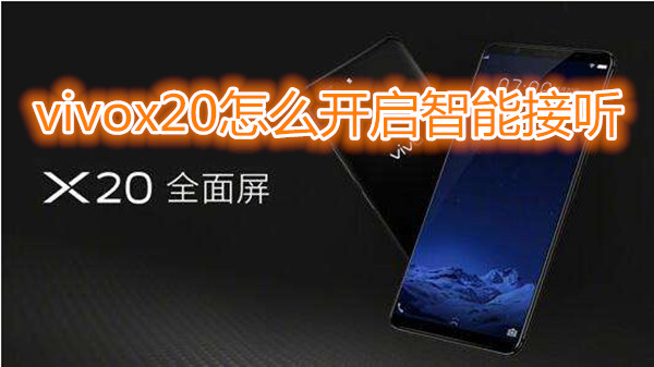 vivox20怎么开启智能接听