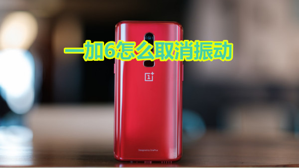 一加6怎么取消振动