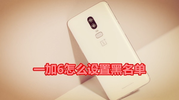一加6怎么设置黑名单