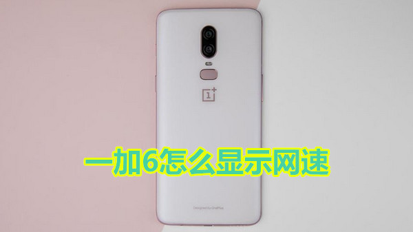 一加6怎么显示网速