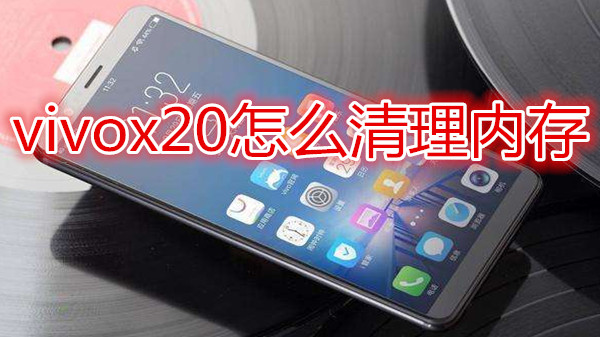 vivox20怎么清理内存