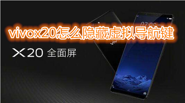 vivox20怎么隐藏虚拟导航键
