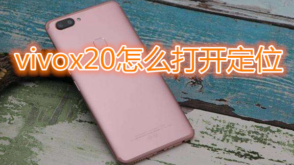 vivox20怎么打开定位