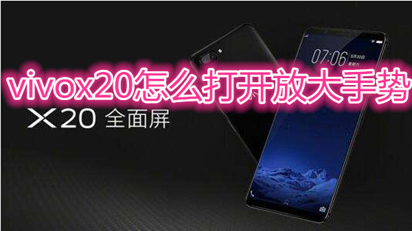 vivox20怎么打开放大手势