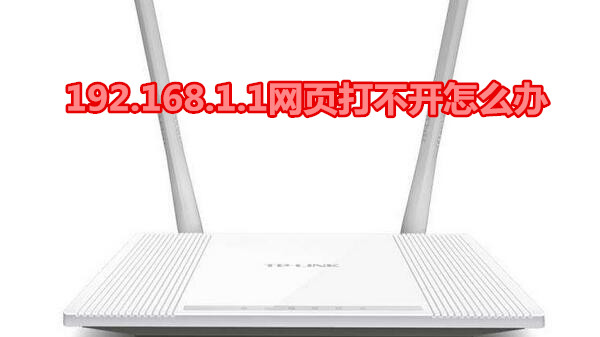 192.168.1.1网页打不开怎么办