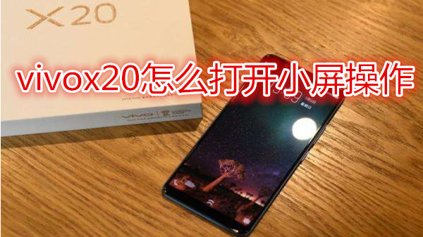 vivox20怎么打开小屏操作