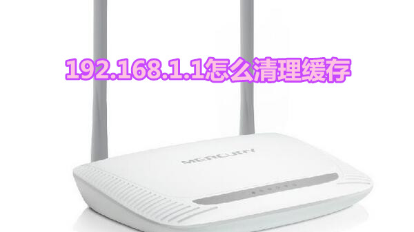 192.168.1.1怎么清理缓存