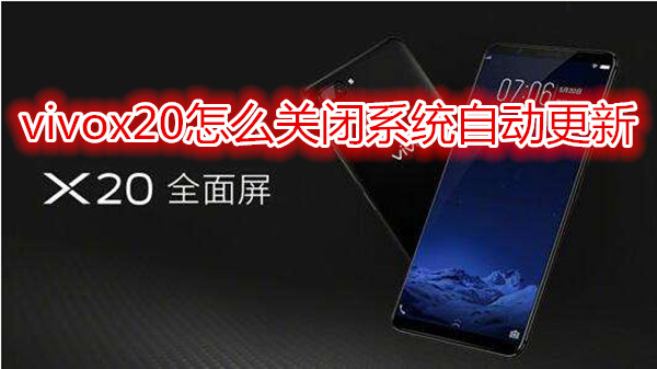 vivox20怎么关闭系统自动更新