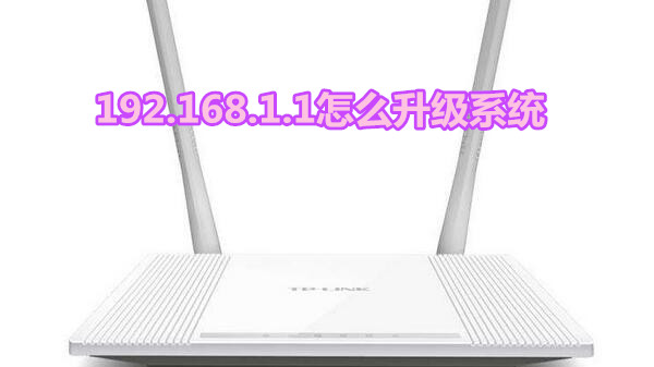 192.168.1.1怎么升级系统