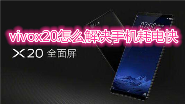 vivox20怎么解决手机耗电快