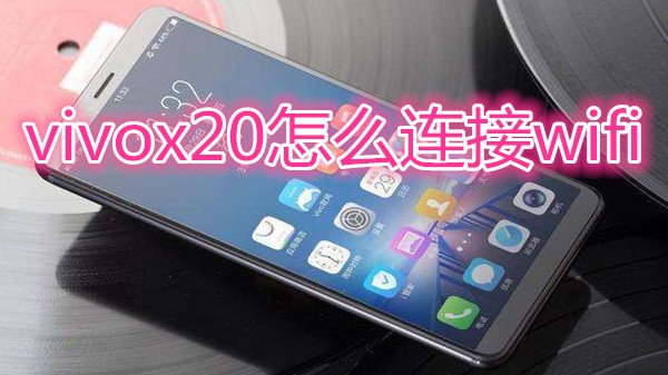 vivox20怎么连接wifi