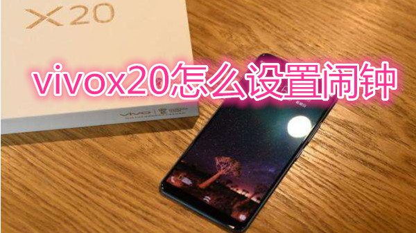 vivox20怎么设置闹钟