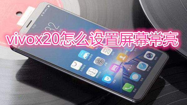 vivox20怎么设置屏幕常亮