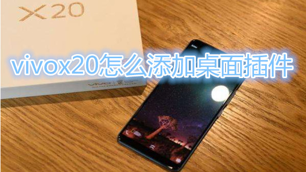 vivox20怎么添加桌面插件