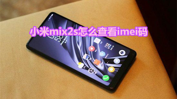 小米mix2s怎么查看imei码