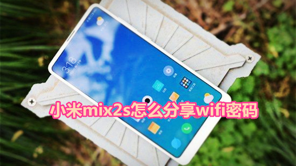 小米mix2s怎么分享wifi密码