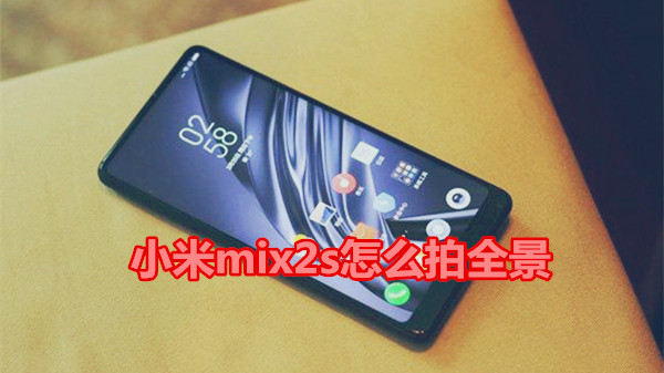 小米mix2s怎么拍摄全景