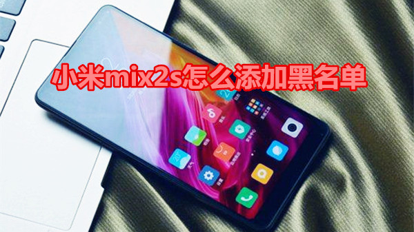 小米mix2s怎么添加黑名单