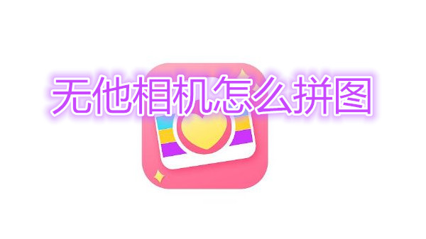 无他相机怎么拼图