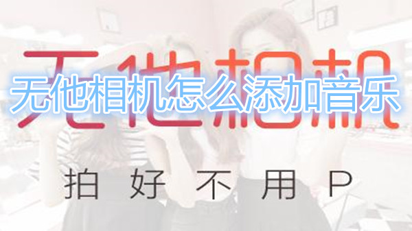 无他相机怎么添加音乐