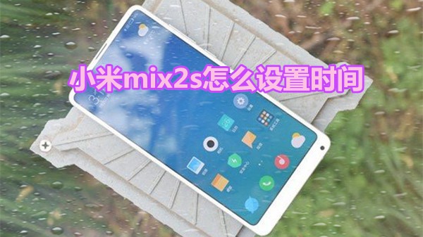 小米mix2s怎么设置时间