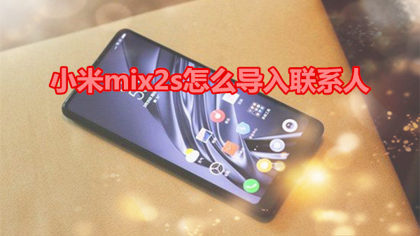 小米mix2s怎么导入联系人